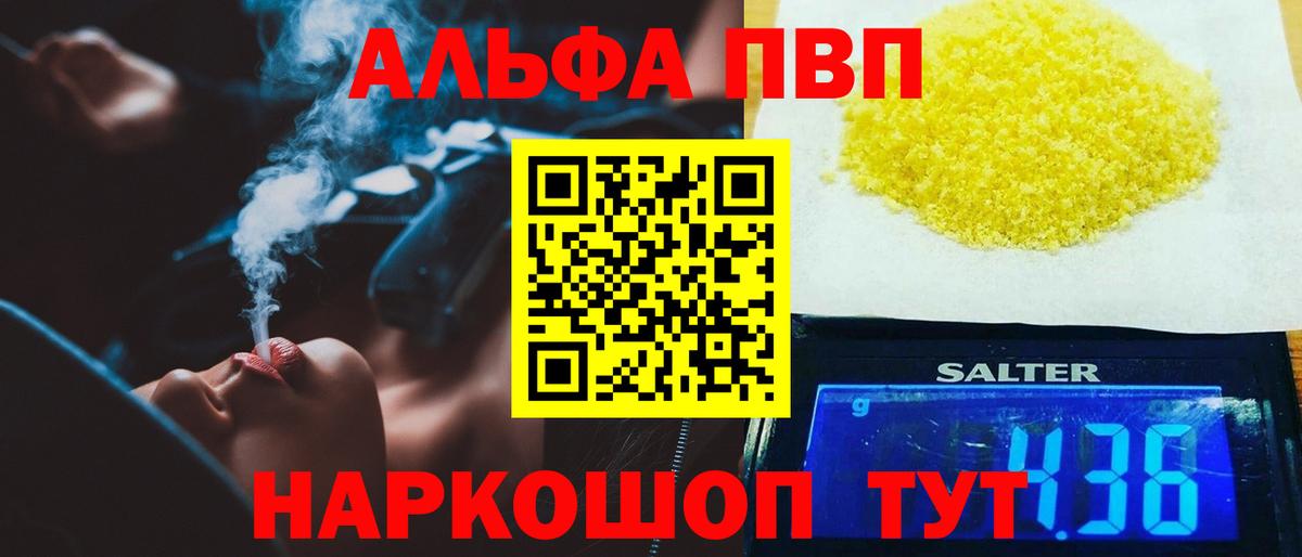 Альфа ПВП VHQ Зерноград